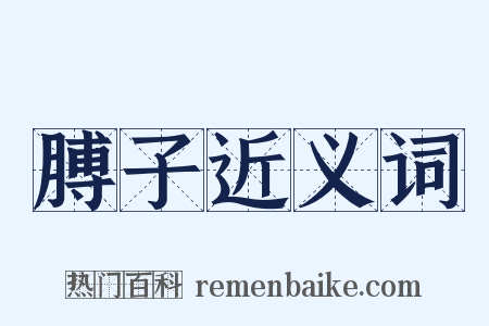 膊子近义词是什么意思的图片